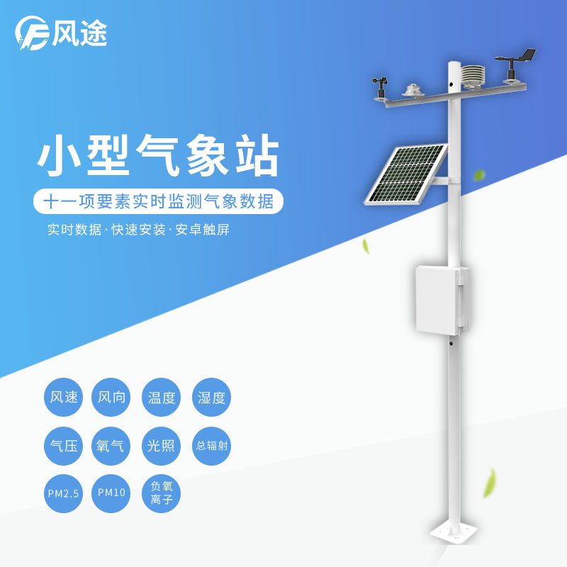 氣象站用于農(nóng)業(yè)領(lǐng)域氣象觀測 氣象站用于農(nóng)業(yè)領(lǐng)域氣象觀測