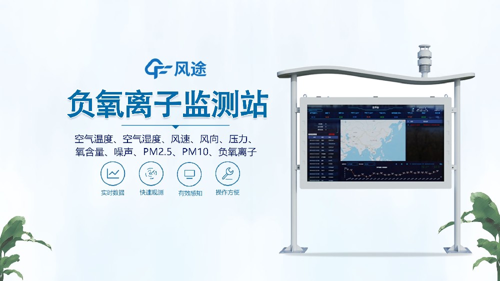 全彩屏負氧離子監(jiān)測站是什么設(shè)備？視頻詳細講解！