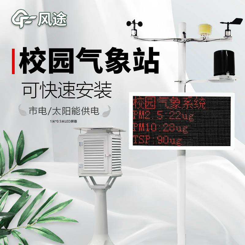 校園氣象站如何配置? 校園氣象站如何配置?