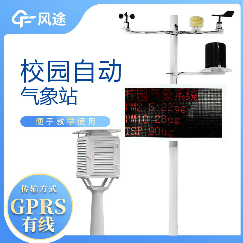 小學校園氣象站生產廠家哪家好? 小學校園氣象站生產廠家哪家好?