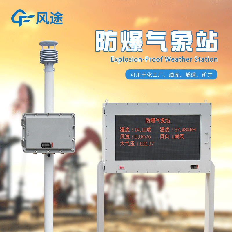 罐區防爆氣象站生產廠家哪家好? 罐區防爆氣象站生產廠家哪家好?