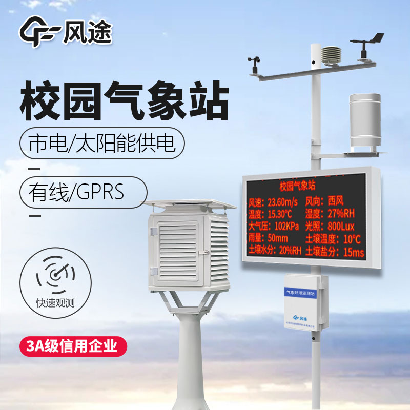 校園氣象站建設意義 校園氣象站建設意義