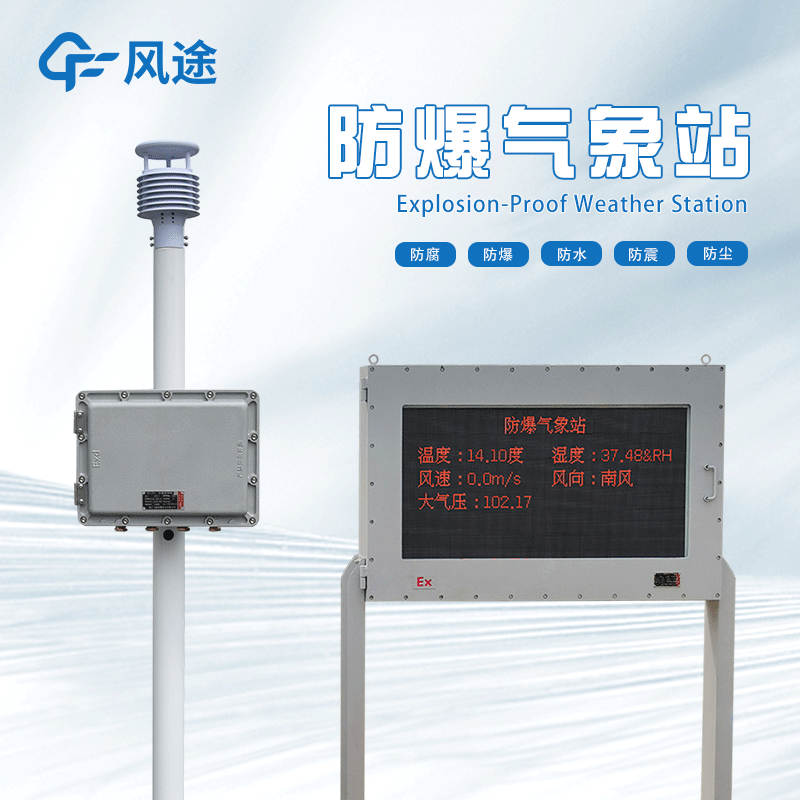 防爆氣象站監(jiān)測(cè)系統(tǒng)的特點(diǎn)、優(yōu)勢(shì)和應(yīng)用場(chǎng)景 防爆氣象站監(jiān)測(cè)系統(tǒng)的特點(diǎn)、優(yōu)勢(shì)和應(yīng)用場(chǎng)景