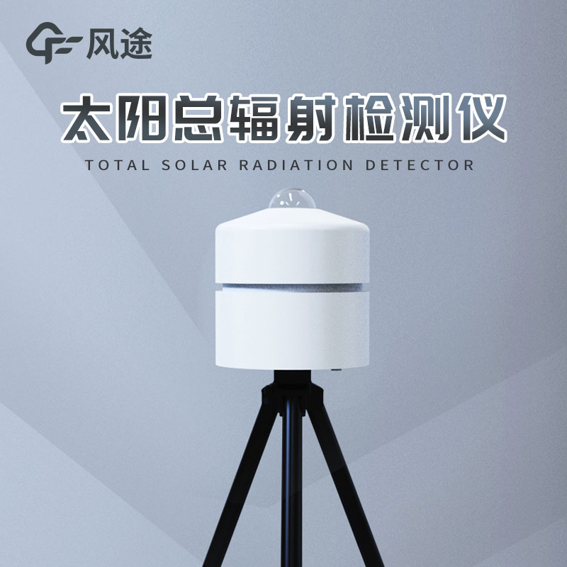 太陽(yáng)輻射監(jiān)測(cè)儀介紹