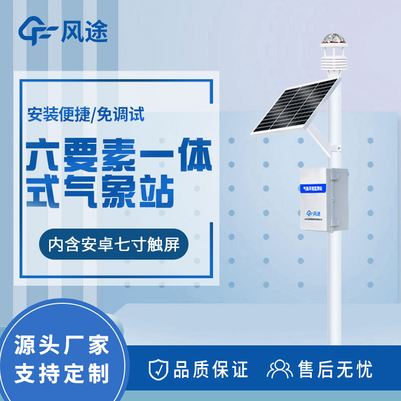 自動(dòng)氣象站解決方案:實(shí)時(shí)天氣監(jiān)測(cè)和數(shù)據(jù)分析的設(shè)備