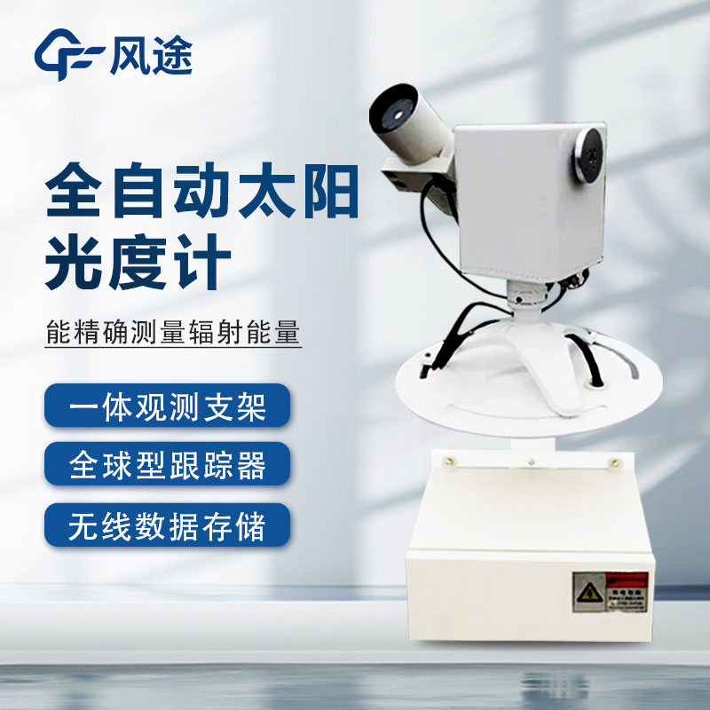 全自動太陽光譜儀的6個優點 全自動太陽光譜儀的6個優點