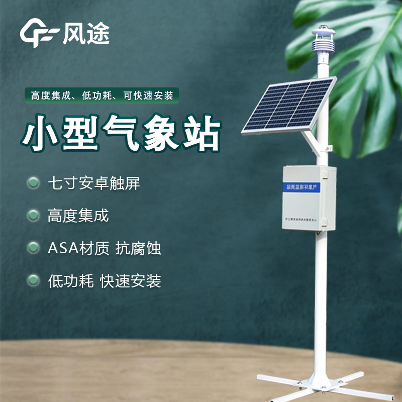 自動氣象監測儀,智慧氣象,具有多氣象要素探測和傳感器檢測