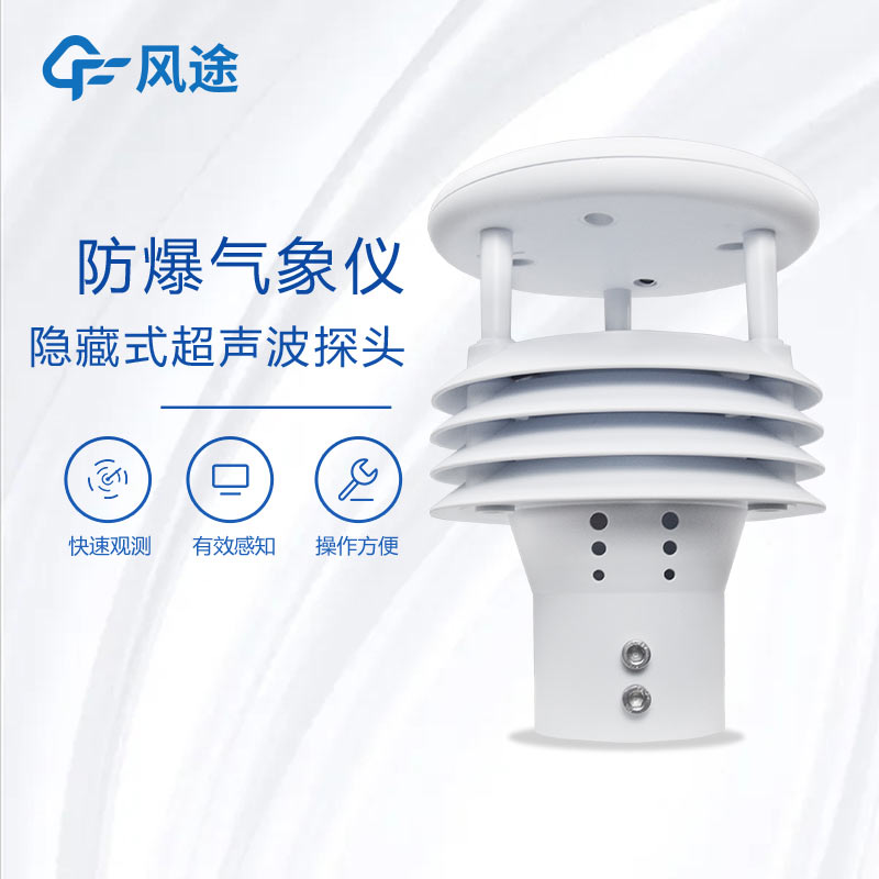 三大優(yōu)勢!防爆一體化氣象儀筑牢工業(yè)安全防線