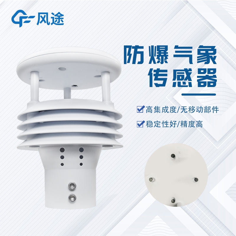 防爆一體化氣象儀推薦：FT-WFB5