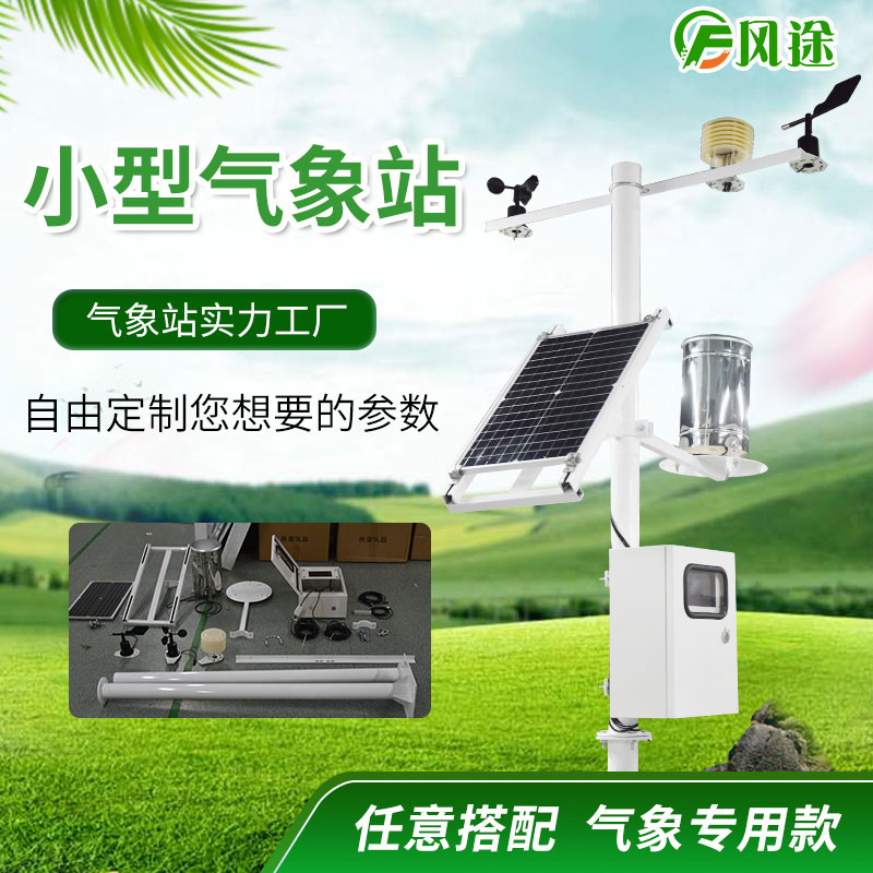 中小尺度自動氣象站及其組網系統是如何組成的? 中小尺度自動氣象站及其組網系統是如何組成的?