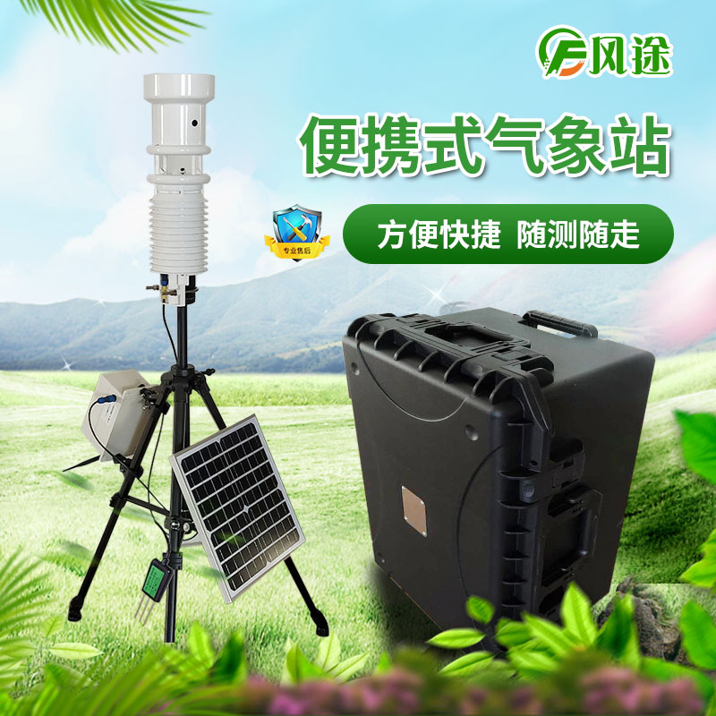 便攜式氣象站與自動(dòng)站相比有什么優(yōu)勢(shì)？