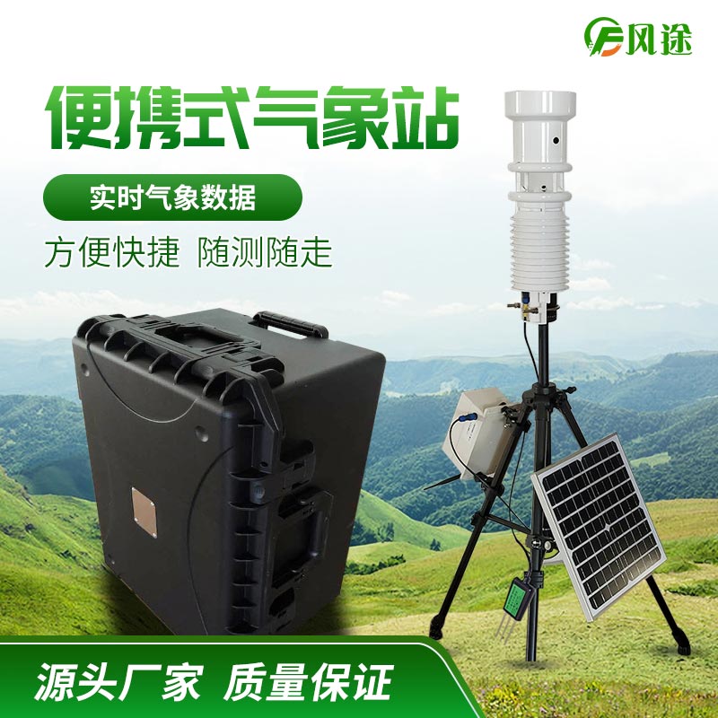 便攜式自動(dòng)氣象站