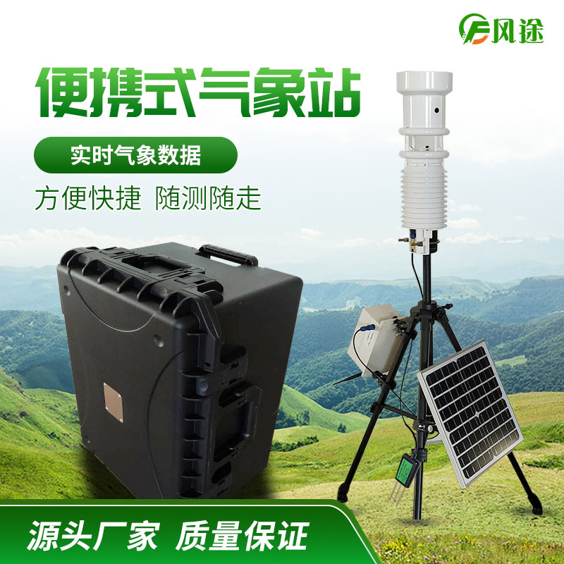 小型便捷式自動氣象站 小型便捷式自動氣象站