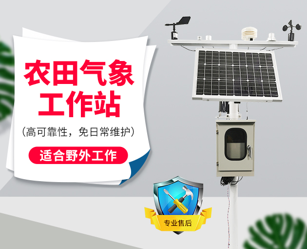 農田氣象工作站促進智慧農業發展 農田氣象工作站促進智慧農業發展